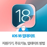 아이폰 iOS 18 업데이트 지원기기 주요기능 업데이트방법 정리