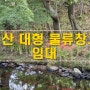 부산 대형 물류창고 임대 약6800여평