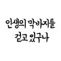 인생의 막바지를 걷고 있구나