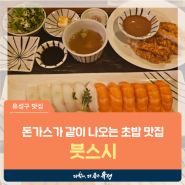 대전 유성구 맛집, 돈가스가 같이 나오는 초밥 맛집 신성동 '븟스시'