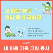 내 마음 가득 그림 동시 공모전(~10/6)