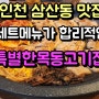 인천 삼산동 맛집 세트메뉴가 합리적인 특별한목동고기집