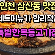 인천 삼산동 맛집 세트메뉴가 합리적인 특별한목동고기집