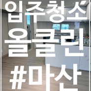 마산 입주청소 업체 비용 과 꼼꼼한 청소 범위 까지