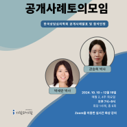 상담자들을 위한 공개사례토의모임에 여러분을 초대합니다!