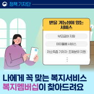 [정책기자단] '복지멤버십', 나에게 꼭 많는 복지제도 찾아드려요