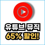 유튜브 뮤직 프리미엄 가격 65% 할인 방법