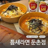 둔촌동역 맛집 틈새라면 둔촌점 다녀왔어요.