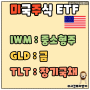 금리인하 빅컷 수혜 미국주식 ETF TOP3 - IWM GLD TLT