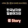 어쩌다 둘다 돌싱이 되어버린 40대 초반의 한국남자와 일본여자의 썸 STORY