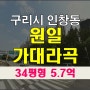 구리아파트경매 인창동 원일가대라곡 경매정보