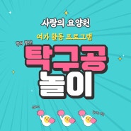 부평 요양원 사랑의 요양원 본점 프로그램 '탁구공 놀이'