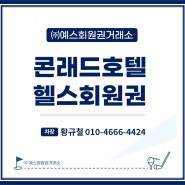 여의도 콘래드호텔회원권 피트니스 가격 및 연회비안내!