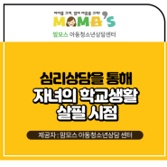 심리상담을 통해 자녀의 학교생활 살필 시점