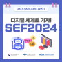 SEF2024 성수팝업 체험 카드뉴스