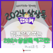 [랩토커 10기] 웹툰으로 보는 2024 상상톡 예고편!