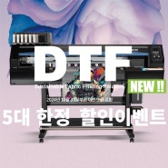 DTF프린터 TxF300 Series 신제품 출시기념 할인이벤트!!!