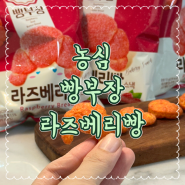 농심 빵부장 라즈베리빵 이번것도 너무 맛있어요