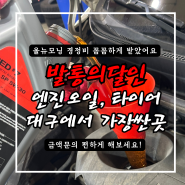 대구 엔진오일 타이어 성지 발통의달인 올뉴모닝 경정비 꼼꼼하게 받고왔어요