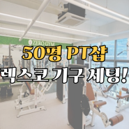 디랙스vs렉스코 헬스 기구! 청라 50평 PT샵 오픈, 머신 최저가 견적+납품