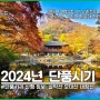 2024 단풍 설악산 내장산 오대산 등산 코스 반더룽산악회