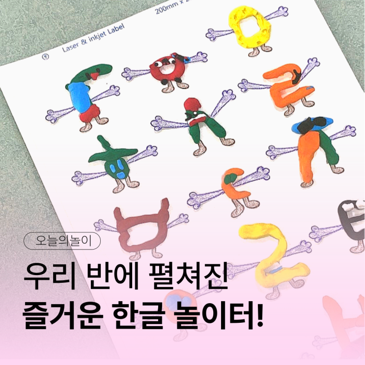 우리 반에 펼쳐진 즐거운 한글 놀이터 ㅣ키드키즈ㅣ우리나라놀이ㅣ한글날ㅣ10월만들기 : 네이버 블로그