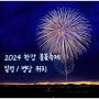 한강 불꽃축제 일정 명당 위치