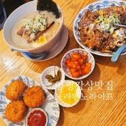 양평강상맛집, 노라멘노라이프