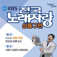 「KBS 전국 노래 자랑 성동구편🎤」 참가자 모집(9. 23. ~ 10. 2.)