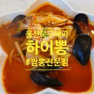 울산 북구 매곡 중화요리 짬뽕 맛집 / 하이뽕 매곡점