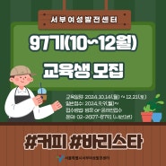 [모집] 97기(10~12월) 커피 강좌 수강생 모집 ☕