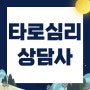 타로심리상담사 자격증 취득과정 및 취업전망