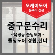 [서울문수리] 폴딩도어 경첩과 런너를 방문당일 수리