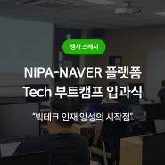 [행사스케치] 빅테크 인재 양성의 시작점, 플랫폼 Tech 부트캠프 입과식