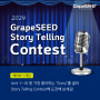 📌 2024 GrapeSEED Story Telling Contest 개최! 📌