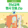 [전남교육 행사 모음.Zip] 아이들과 함께 하는 가을 독서 행사! 선선해진 날씨 속 다양한 프로그램