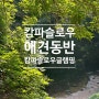 캄파슬로우애견동반 초보캠핑 힐링되는 원주 캄파슬로우글램핑