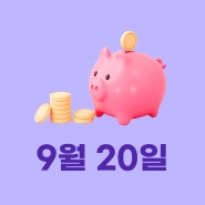 미국 고용 / 미국 경기 [쿼터백모닝콜 2024-09-20]