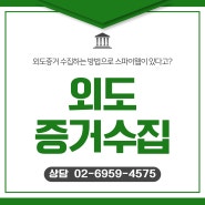 외도증거 수집하는 방법으로 스파이웹이 있다고?