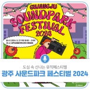 도심 속 신나는 뮤직페스티벌! 광주 사운드파크 페스티벌 2024