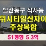 일산동구아파트경매 위시티일산자이주상복합 51평형 경매안내