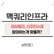 맥쿼리인프라 장기투자자는 유상증자 신주인수권 어떻게 대처할까?