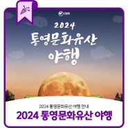 2024 통영문화유산 야행