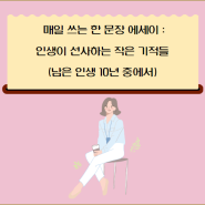 매일의 한 문장 에세이: 인생이 선사하는 작은 기적들