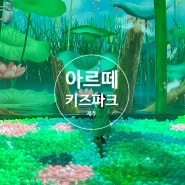 내돈내산 제주 서쪽 아이와 실내 아르떼키즈파크