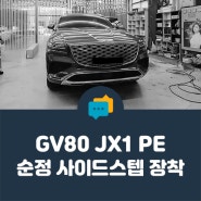 [ 안양 케이투엠 ] 제네시스 GV80 JX1 Pe - 순정 사이드 스텝 1시간도 안 걸림