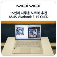 15인치 사무용 노트북 추천 에이수스 비보북 ASUS Vivobook S 15 OLED(S5507QA) 후기