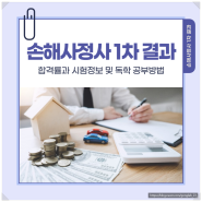 손해사정사 1차 결과 합격률과 시험정보 및 독학 공부방법