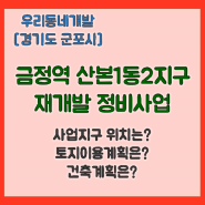 금정역 산본1동2지구 재개발 정비사업 (경기도 군포시) [우리동네개발이야기]