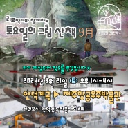 9월의 그림산책 장소 변경 공지